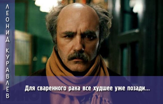 «Это я удачно зашел!»: Лучшие цитаты кино персонажей Леонида Куравлева
