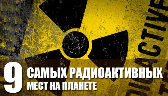 9 самых радиоактивных мест на планете