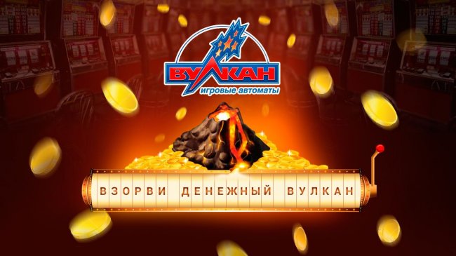 Вулкан - лучшее игровое казино России и стран СНГ 2019 года