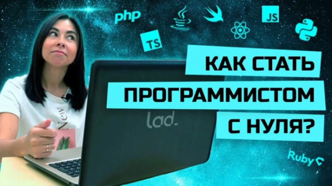 Как стать с программистом «с нуля», занимаясь самостоятельно: с чего начать ...